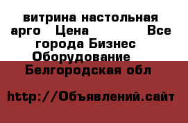 витрина настольная арго › Цена ­ 15 000 - Все города Бизнес » Оборудование   . Белгородская обл.